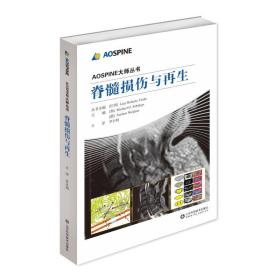 保正版！脊髓损伤与再生9787533197285山东科学技术出版社(加)Michael G. Fehlings，(德)Norbert Weidner主编