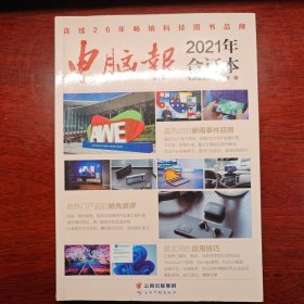 电脑报：2021年合订本