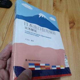 日本出口信用保险实务解说