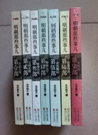 明朝那些事1-7（全7部合售）