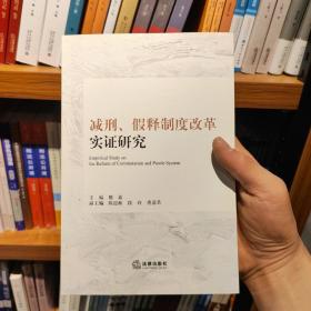 减刑、假释制度改革实证研究