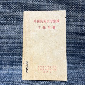 中国民间文学集成工作手册