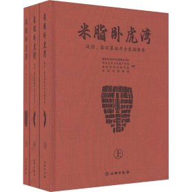 米脂卧虎湾 战国、秦汉墓地考古发掘报告(全3册)