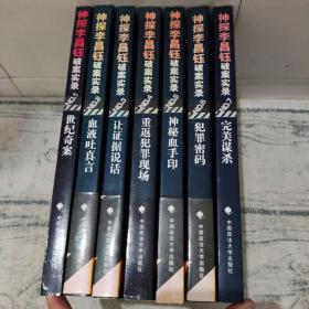 神探李昌钰破案实录系列1-7全（一版一印）【品相好】