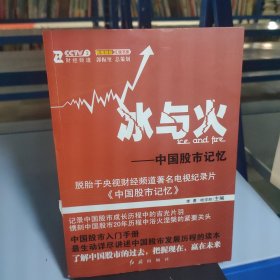 冰与火:中国股市记忆