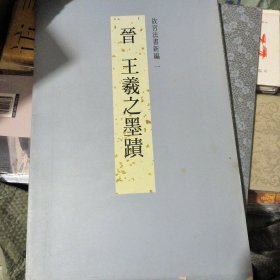 王羲之墨蹟