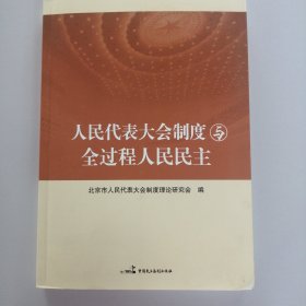 人民代表大会制度与全过程人民民主