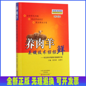 養(yǎng)肉羊關(guān)鍵技術(shù)招招鮮--常見(jiàn)養(yǎng)肉羊疑難問(wèn)題破解方案(第2版)/畜牧獸醫(yī)精品圖書(shū)系列/強(qiáng)