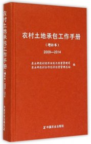 【正版书籍】农村土地承包工作手册:增补本.2009～2014