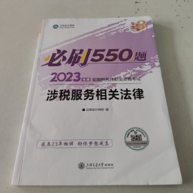 正保会计网校 税务师2023教材资格考试辅导图书 梦想成真 必刷550题 涉税服务相关法律