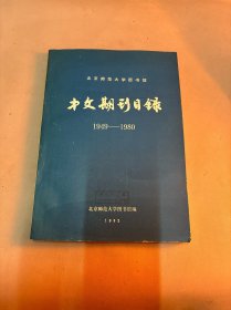 北京师范大学图书馆中文期刊目录1949—1980