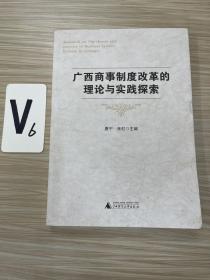 广西商事制度改革的理论与实践探索。