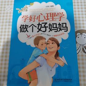 学好心理学 做个好妈妈