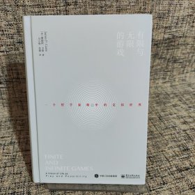 有限与无限的游戏：一个哲学家眼中的竞技世界