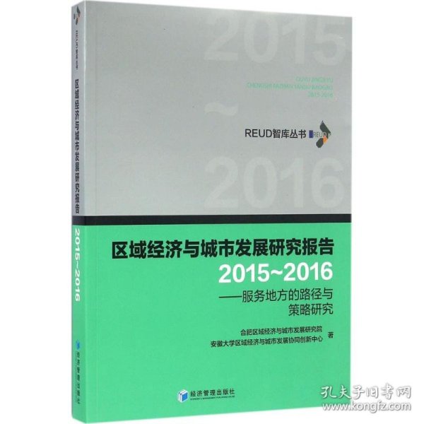 区域经济与城市发展研究报告（2015-2016）——服务地方的路径与策略研究