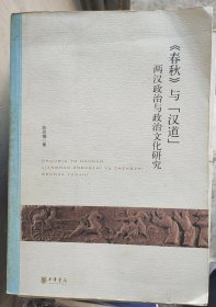 《春秋》与“汉道”：两汉政治与政治文化研究