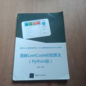 图解LeetCode初级算法（Python版）