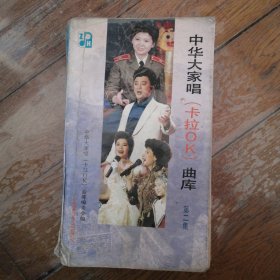 中华大家唱（卡拉OK）曲库 第二集