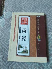 中华传统文化·经典国学丛书：诗经（全彩绘注音版 无障碍阅读）（二维码扫描上传，正版二手图书，大32开平装本，2015年一版一印）