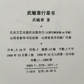 武毓璋行草书