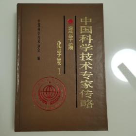 中国科学技术专家传略.理学编.化学卷.1