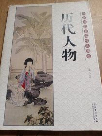 中国历代名家作品精选：历代人物