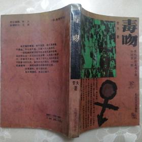 毒吻【中国第一部黑色浪漫系列小说之二】（1994年1版2印）