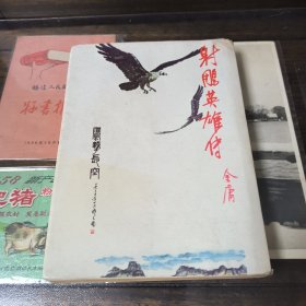 射雕英雄传 （四）明河 83版（麻烦书友们在购买本店商品之前，先认真看完本店品相描述，再决定是否购买本店商品谢谢理解。）