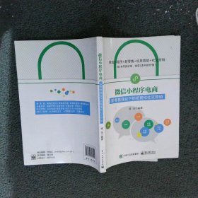 微信小程序电商：新零售商业下的场景和社交营销