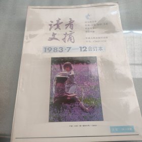 读者文摘《1983.7一12期》