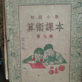 50年代小学算术第八册
