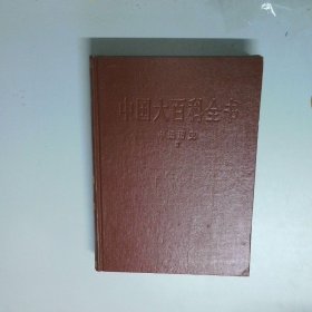 中国大百科全书 中国历史2