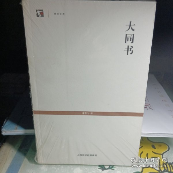 大同书（全新）未开封