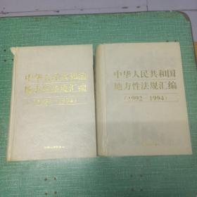 中华人民共和国地方性法规汇编
(1992-1994)上下卷全
