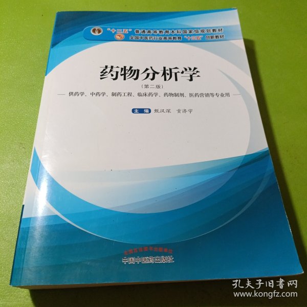 药物分析学（供药学、中药学、制药工程、临床药学、药物制剂、医药营销等专业用）