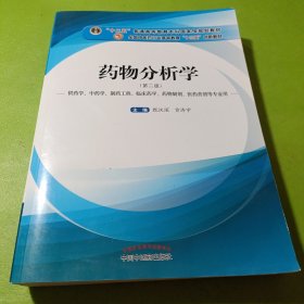 药物分析学（供药学、中药学、制药工程、临床药学、药物制剂、医药营销等专业用）