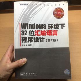 Windows环境下32位汇编语言程序设计