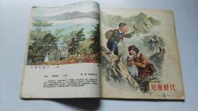 儿童时代 1956年1一12期