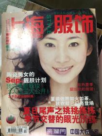 上海服饰 2003年9月刊 李湘广告 徐筠