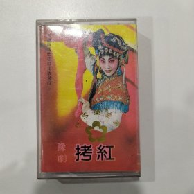豫剧磁带：拷红（谷秀荣）