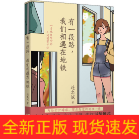 有一段路,我們相遇在地鐵