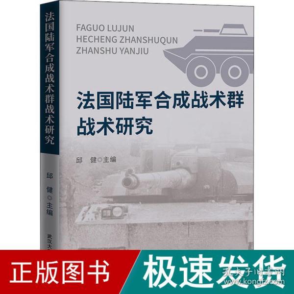 法国陆军合成战术群战术研究