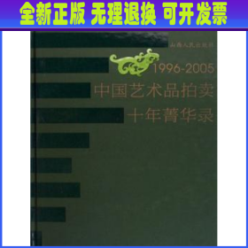 1996-2005中国艺术品拍卖十年菁华录