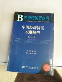 经济特区蓝皮书：中国经济特区发展报告（2014）