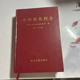 中华著名烈士 第二十九卷