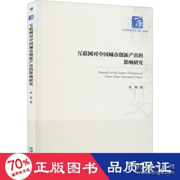 全新正版图书 互联网对中国城市创新产出的影响研究刘帅经济管理出版社9787509693506