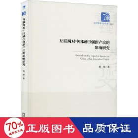 全新正版图书 互联网对中国城市创新产出的影响研究刘帅经济管理出版社9787509693506