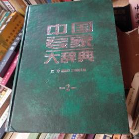 中国专家大辞典 （2）一版一印    在公园