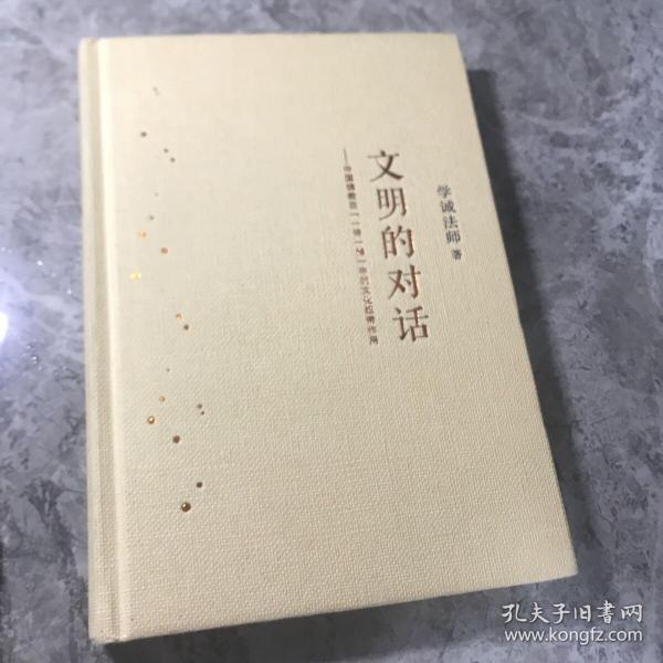 文明的对话：中国佛教在“一带一路” 中的文化纽带作用