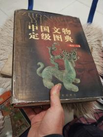 中国文物定级图典（上卷）